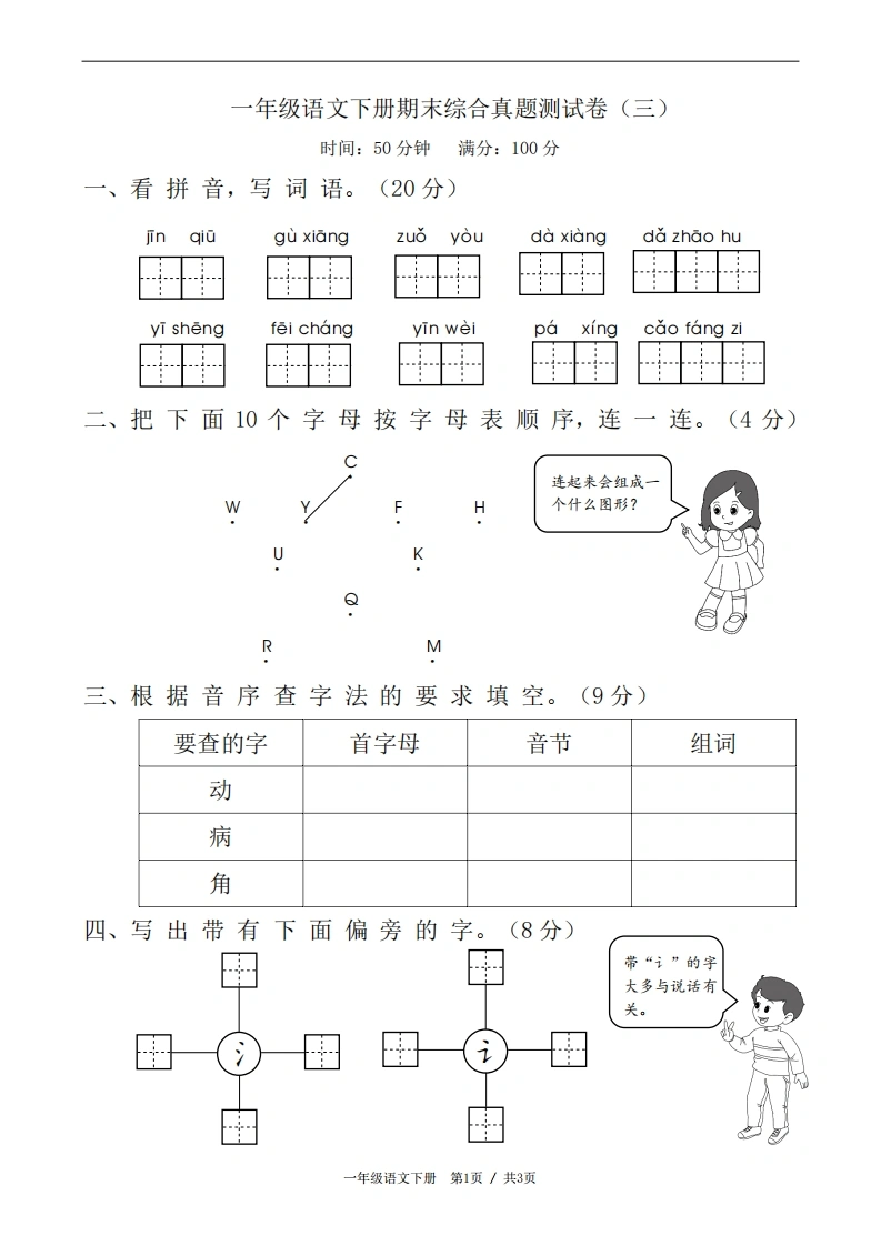 一年级语文下册期末综合真题测试卷（三）