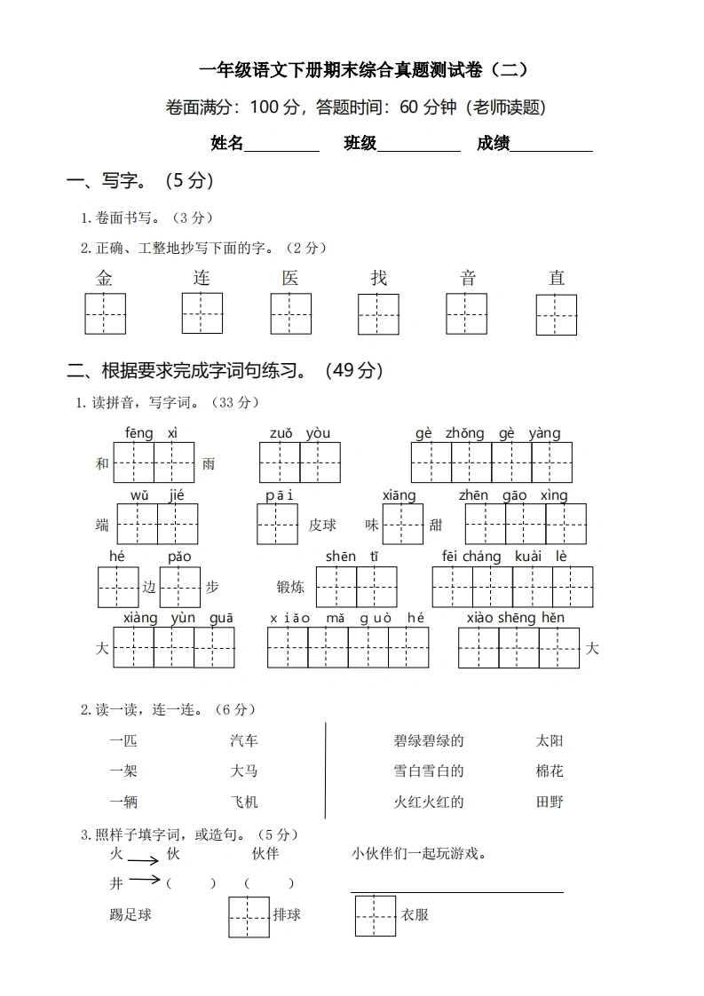 一年级语文下册期末综合真题测试卷（二）