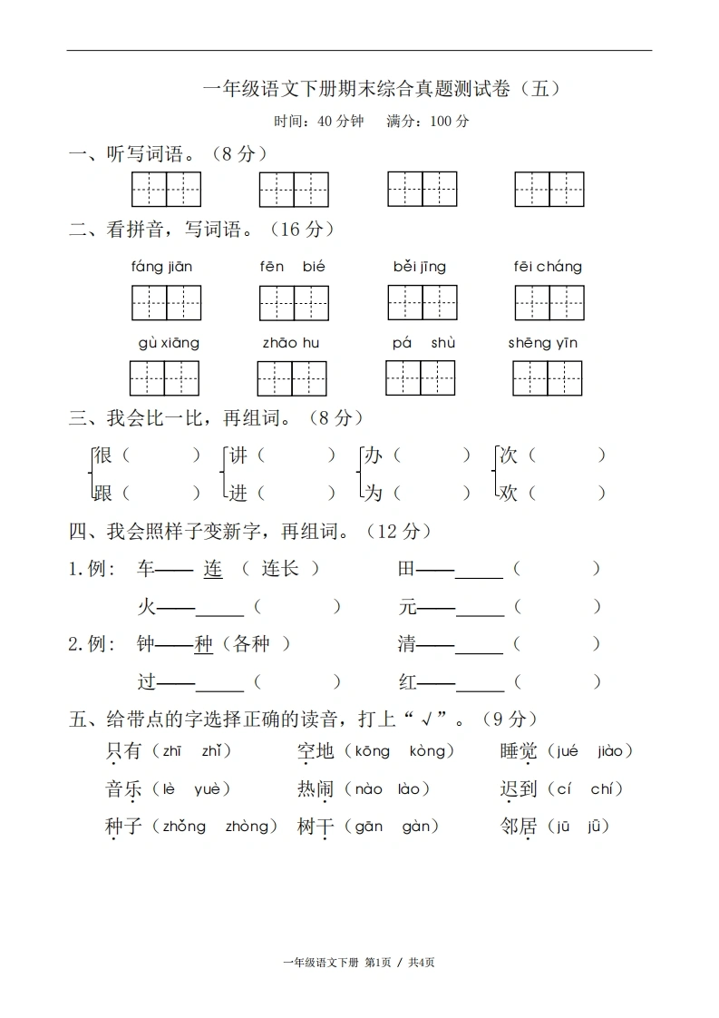 一年级语文下册期末综合真题测试卷（五）
