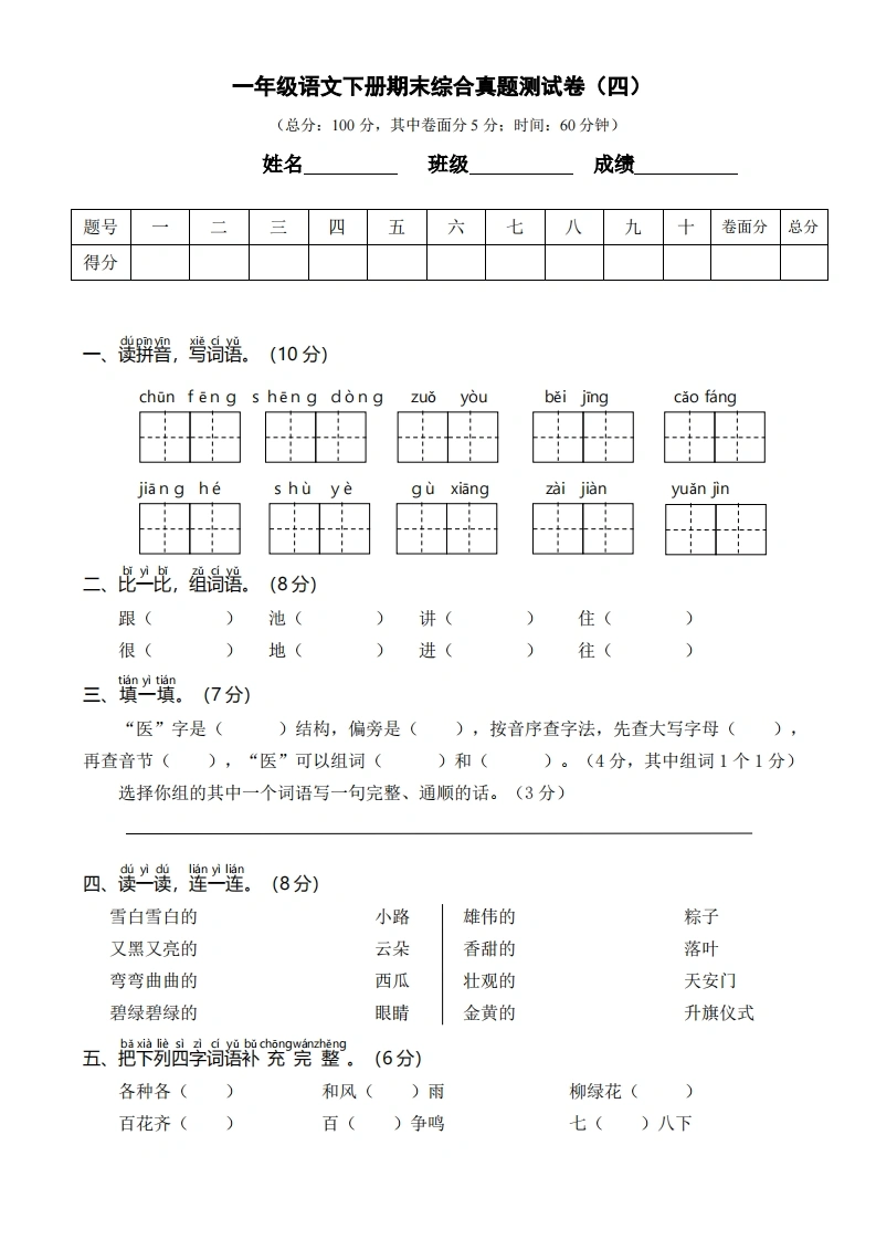 一年级语文下册期末综合真题测试卷（四）