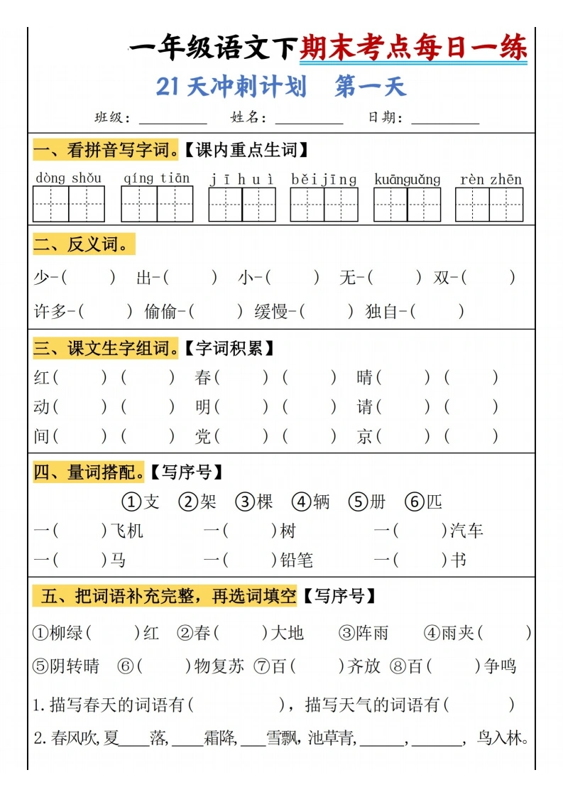 一年级语文下册期末考点每日一练