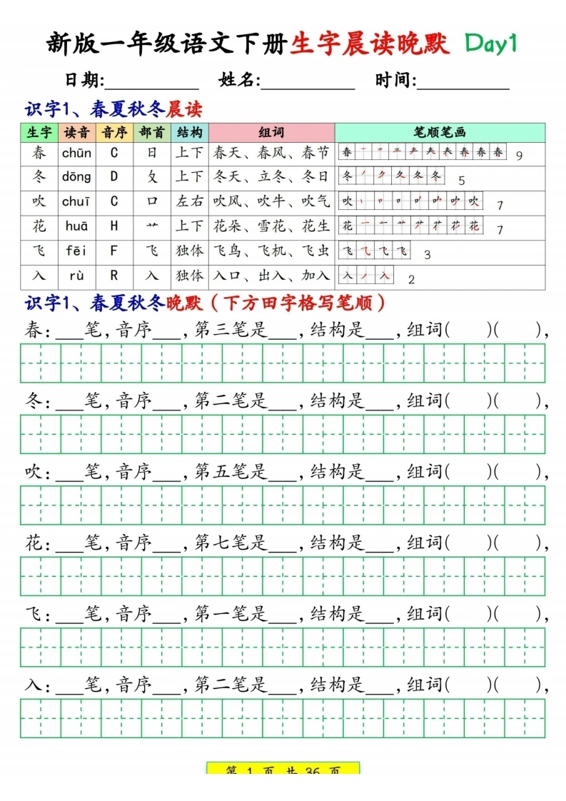 一年级语文下册生字晨读晚默1-36天