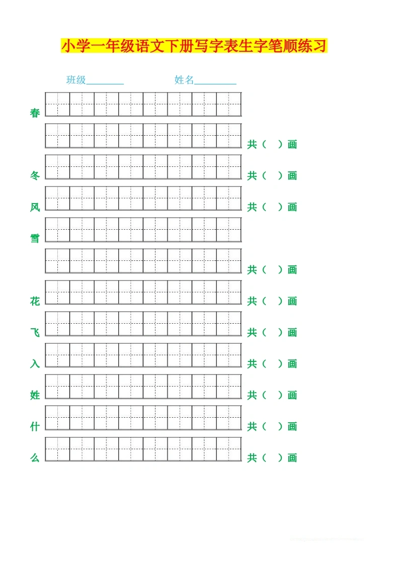 一年级语文下册生字笔顺练习