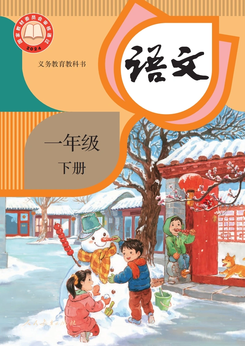 一年级语文下册电子课本