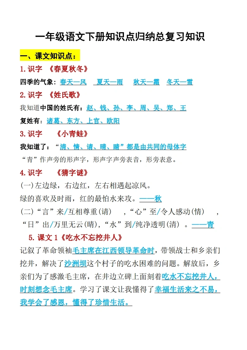 一年级语文下册知识点归纳总复习