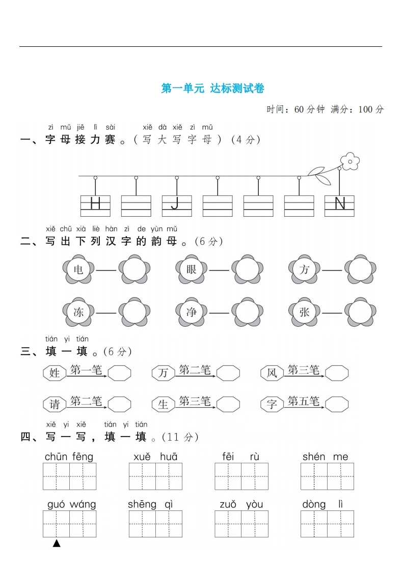 一年级语文下册第一单元检测卷2