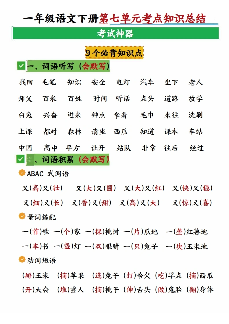 一年级语文下册第七单元考点知识总结