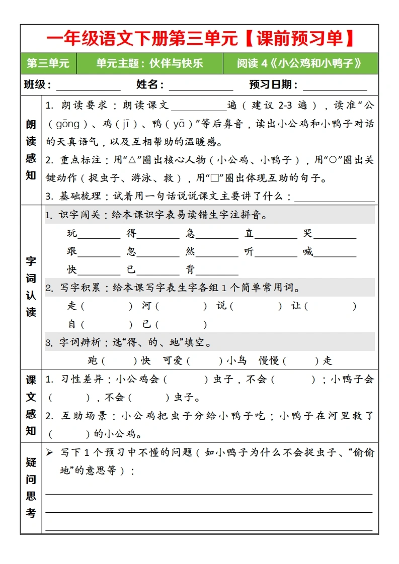 一年级语文下册第三单元课前预习单