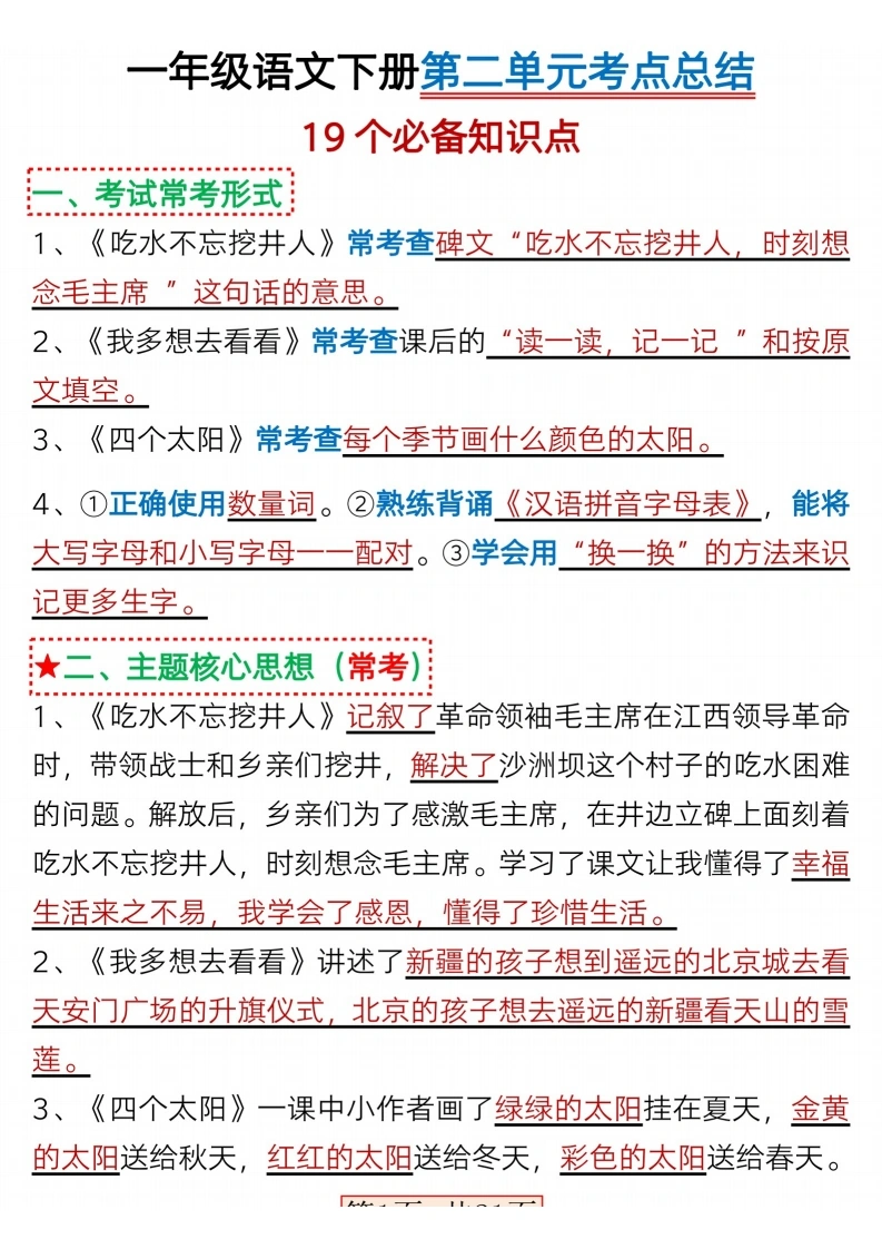 一年级语文下册第二单元考点总结19点（含练习题21页）