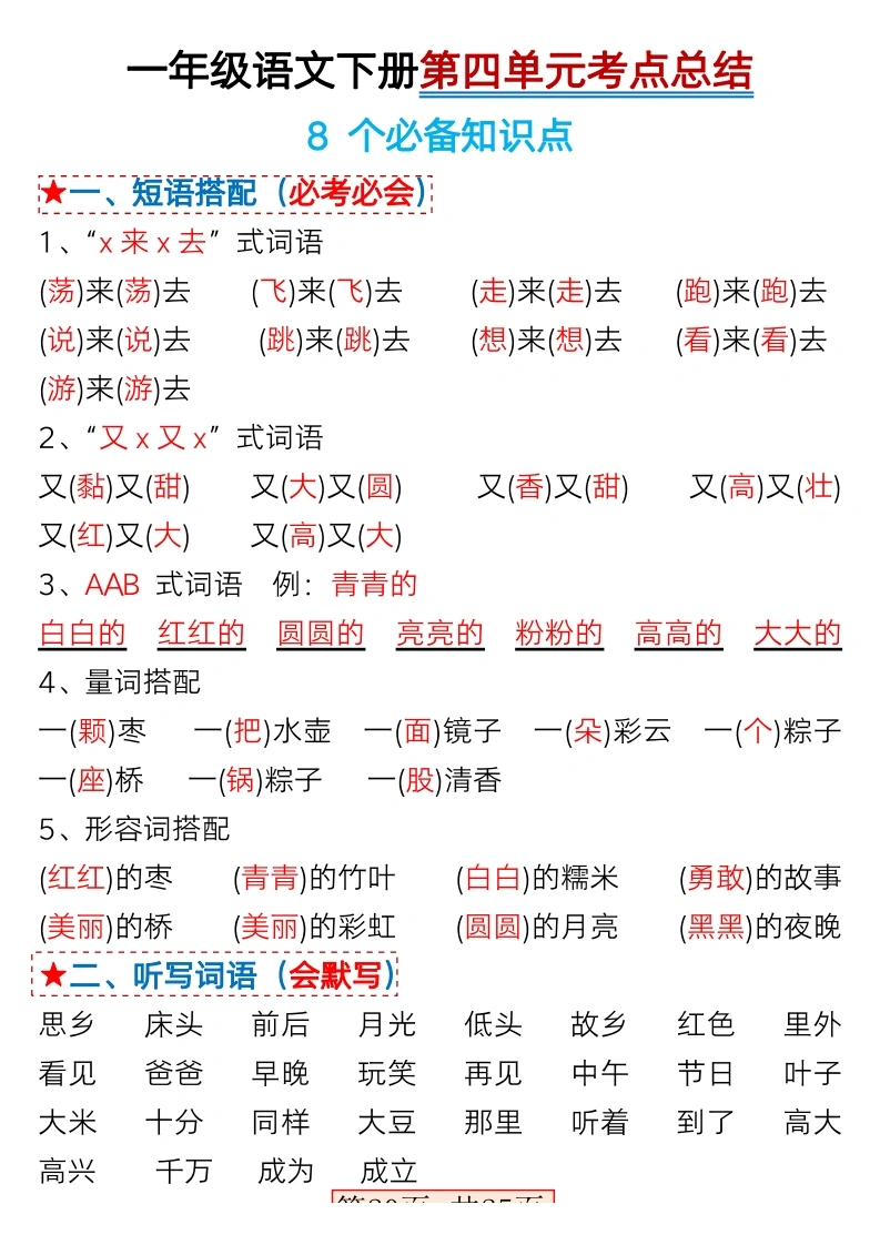 一年级语文下册第四单元考点总结及练习-8个必备知识点（版二）