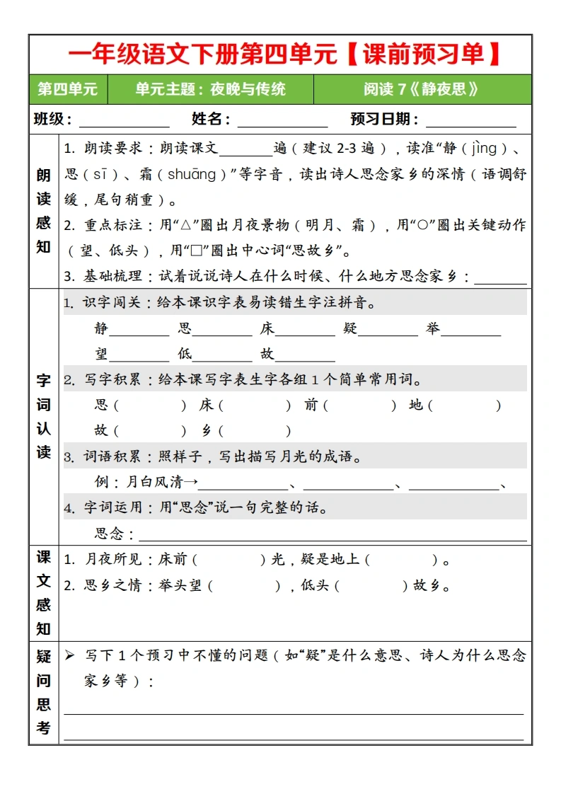 一年级语文下册第四单元课前预习单