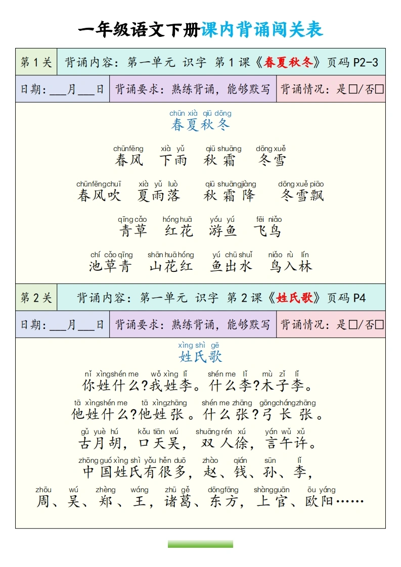 一年级语文下册课内背诵闯关表