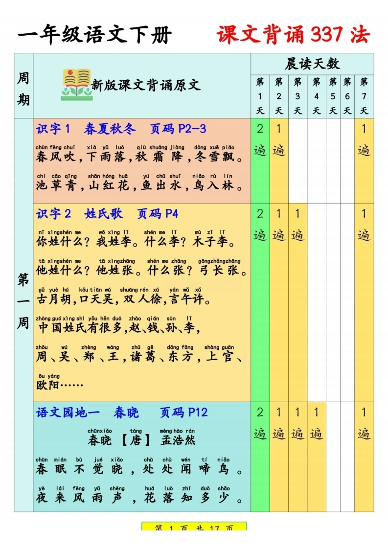 一年级语文下册课文背诵337法