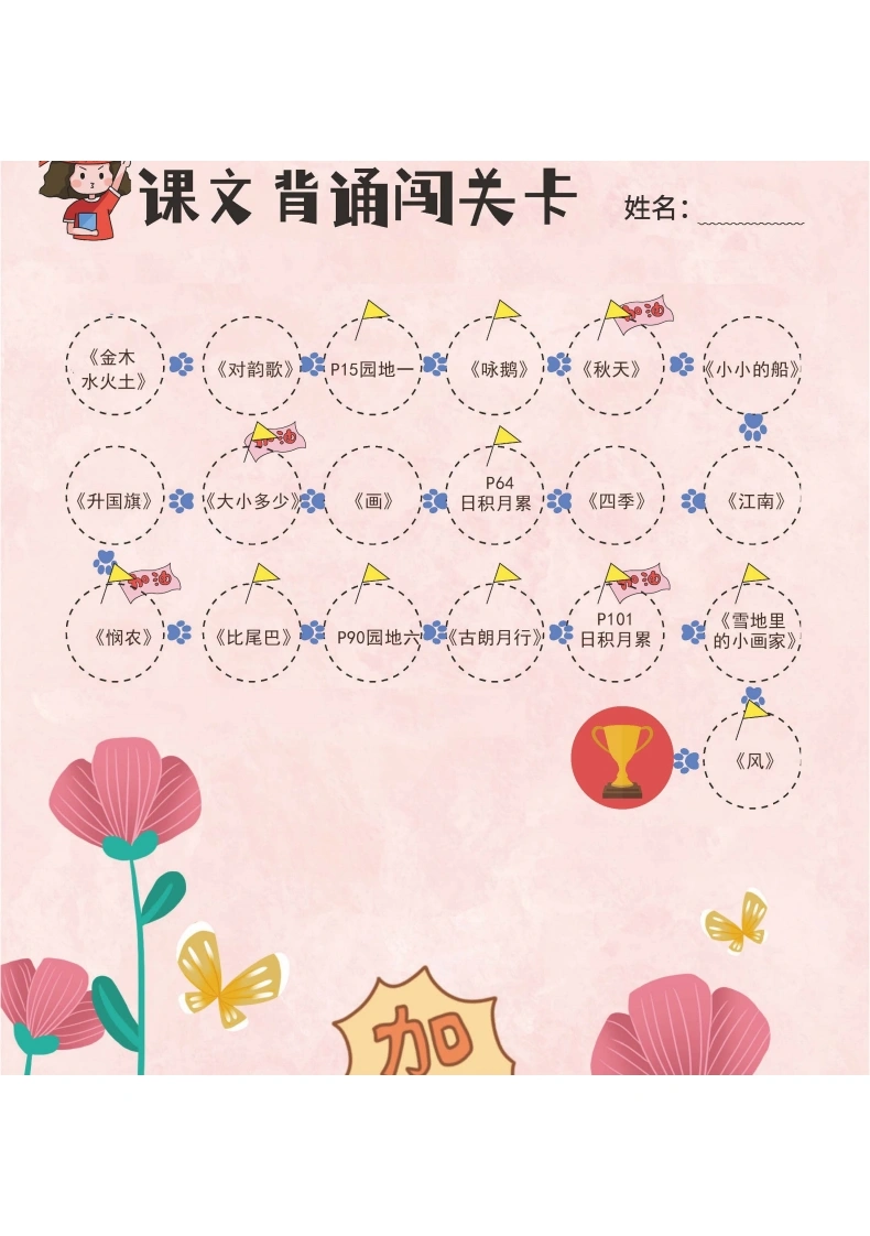 一年级语文下册课文背诵闯关表