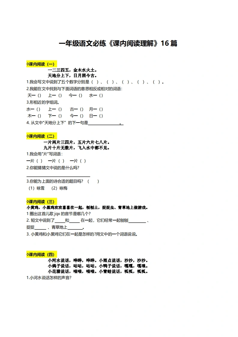 一年级语文必练《课内阅读理解》16篇
