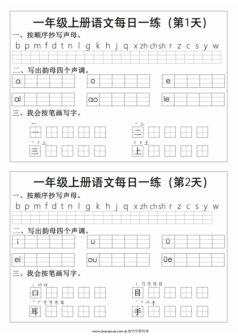 一年级语文拼音生字每日一练