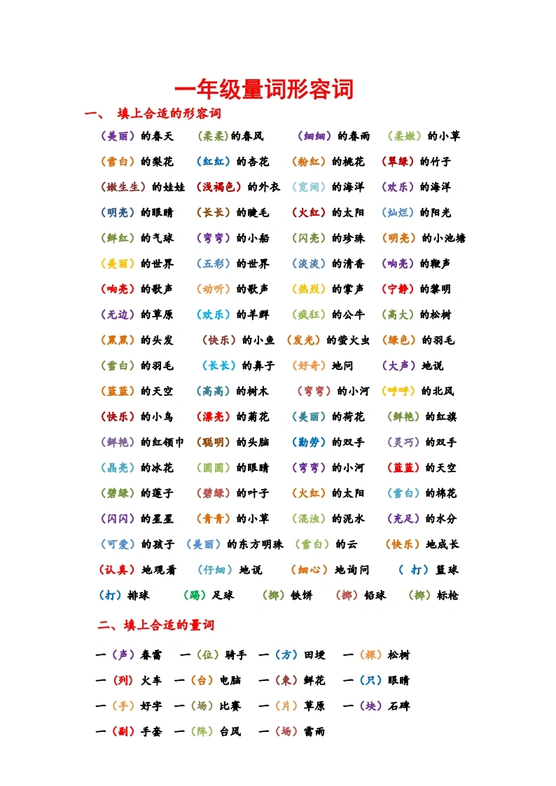 一年级语文日积月累量词形容词
