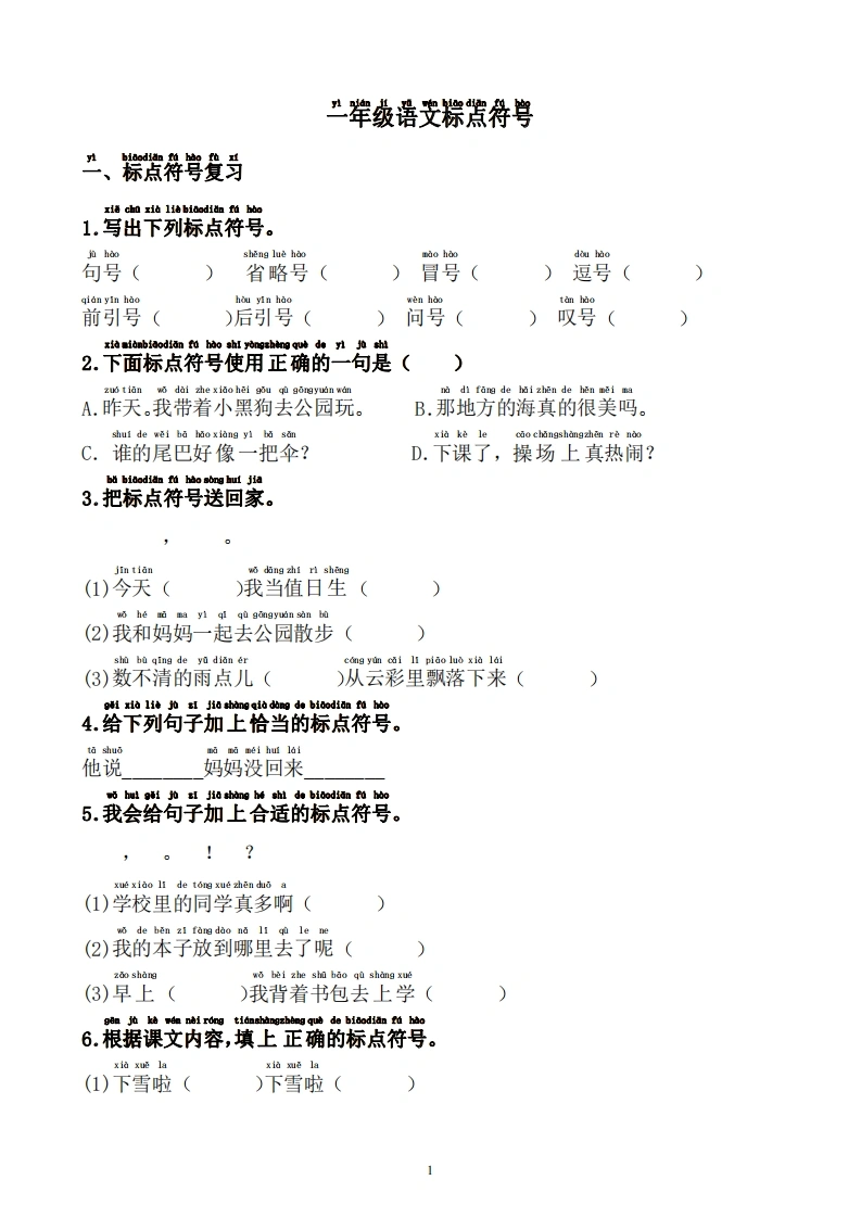 一年级语文标点符号训练