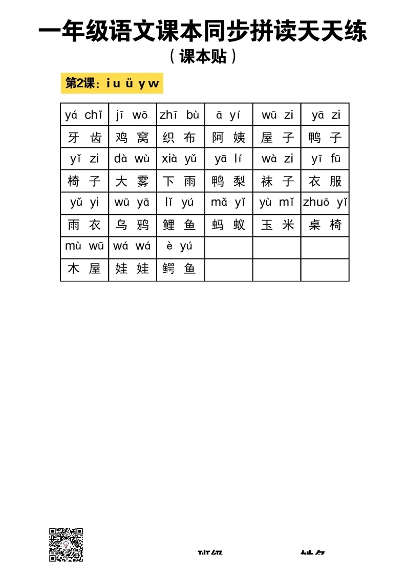 一年级语文汉语拼音拼读课本同步天天练-学芽网