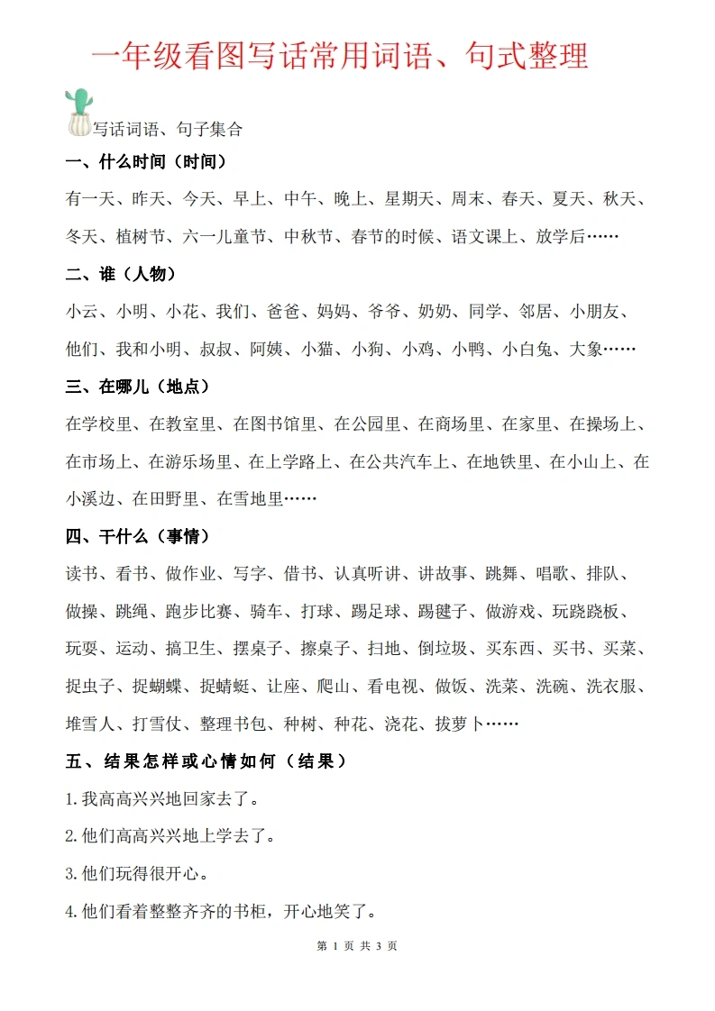 一年级语文看图写话常用词语、句式整理