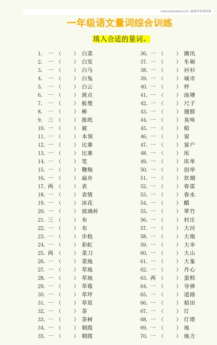 一年级语文量词综合训练、答案-学芽网