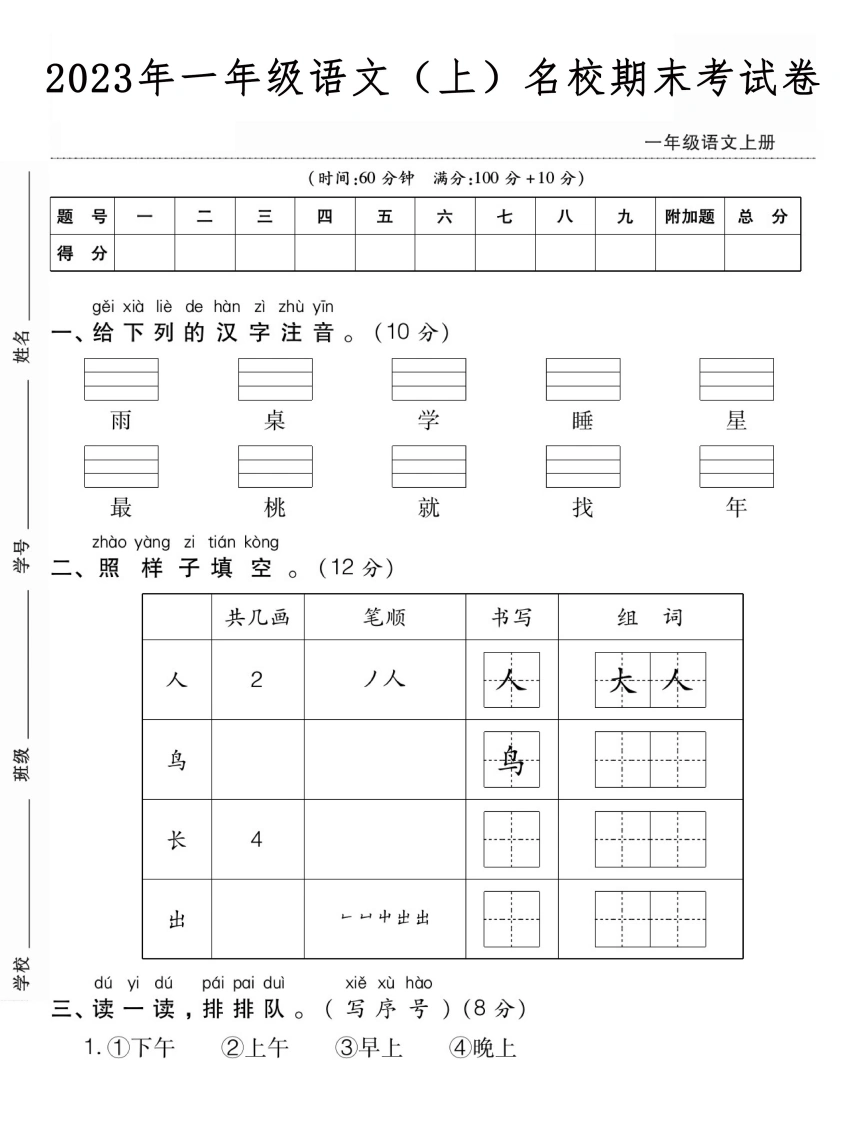 一年级语文（上）名校期末考试卷