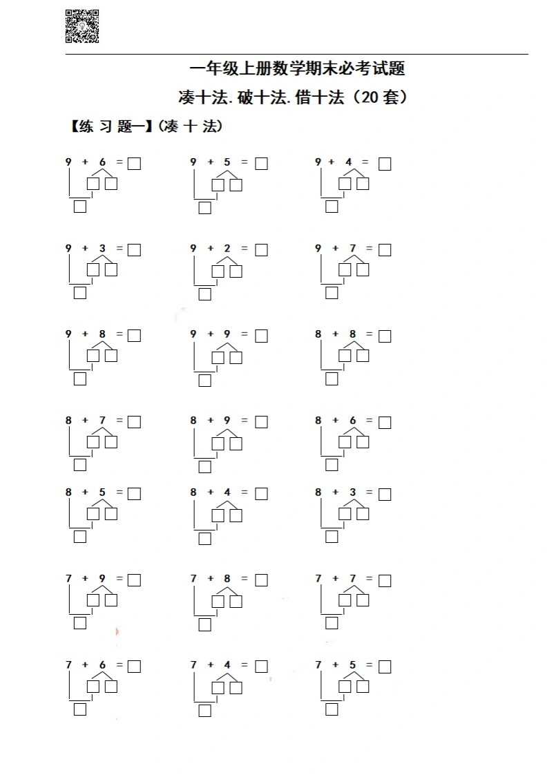 一（上）数学期末必考试题：凑十法破十法借十法练习题集-学芽网