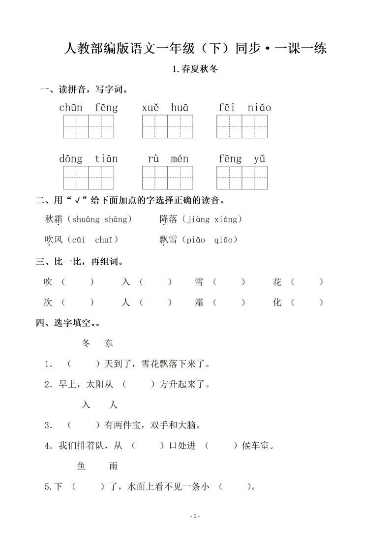 一（下）语文全册同步一课一练（140页）