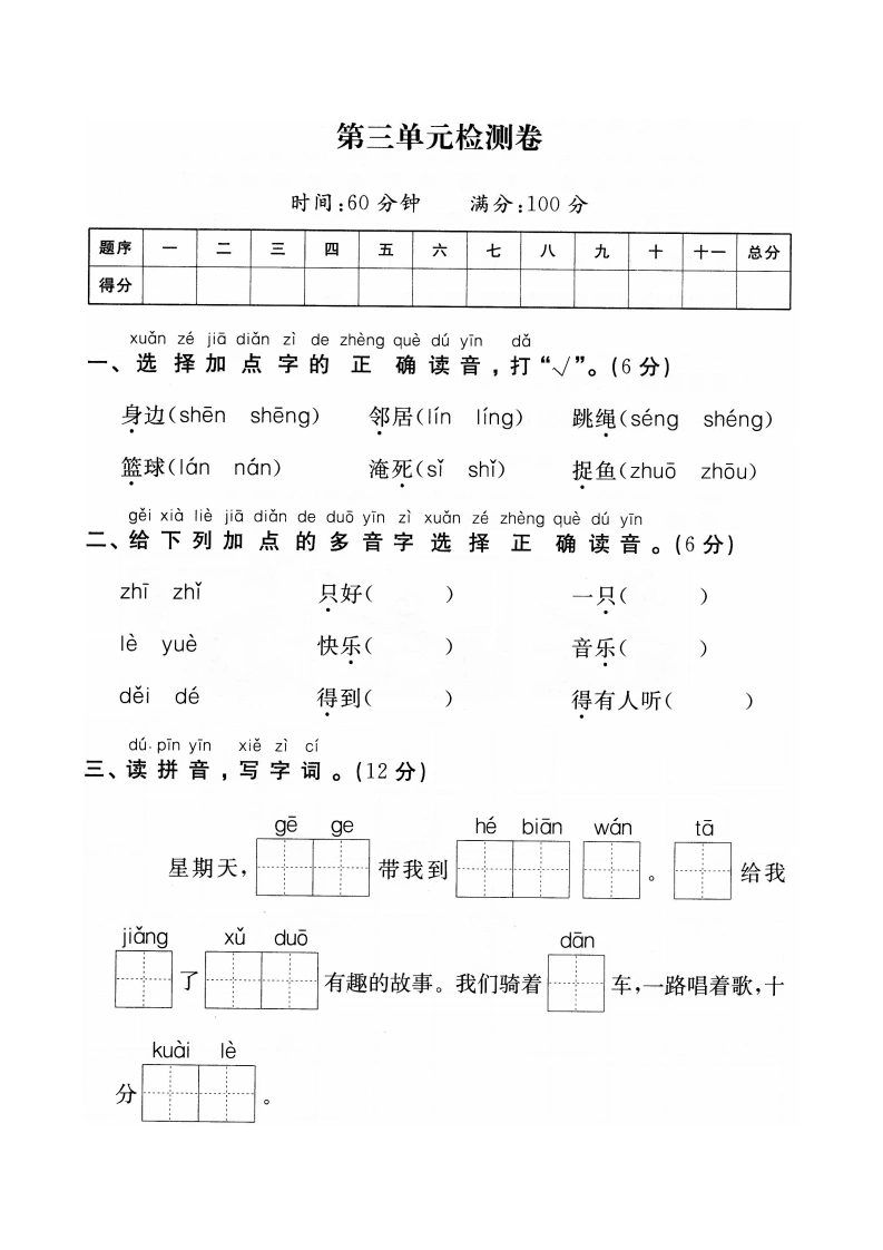一（下）语文第三单元检测试卷一
