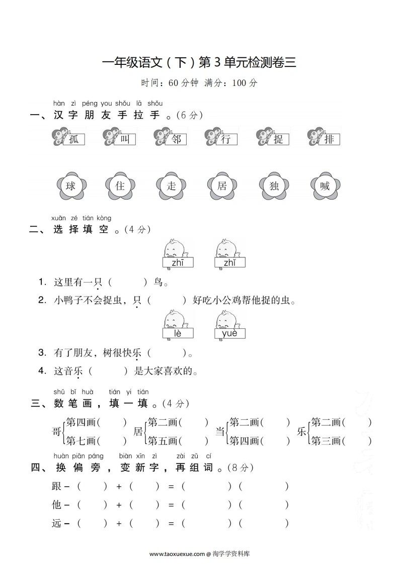 一（下）语文第三单元检测试卷三