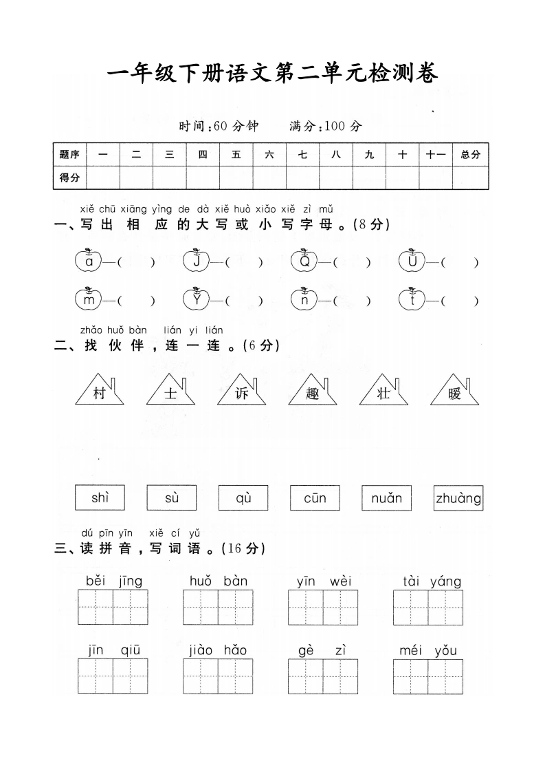 一（下）语文第二单元检测试卷