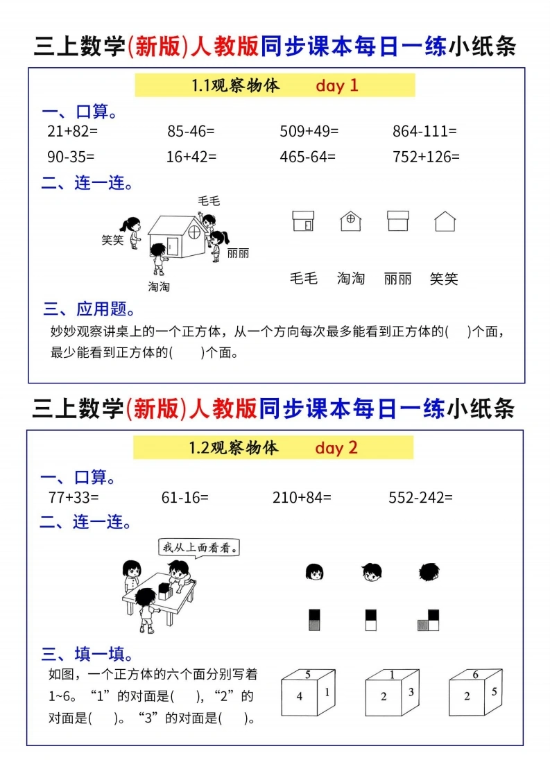 三上数学（新版）人教版同步课本每日一练小纸条73天-学芽网