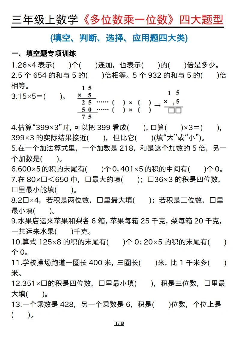 三年级上册数学《多位数乘一位数》四大题型-学芽网