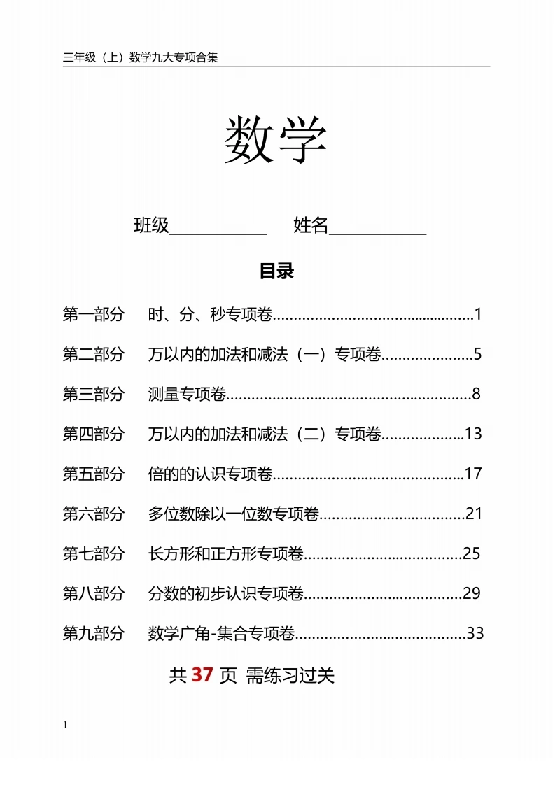 三年级上册数学九大专项单元复习卷人教版