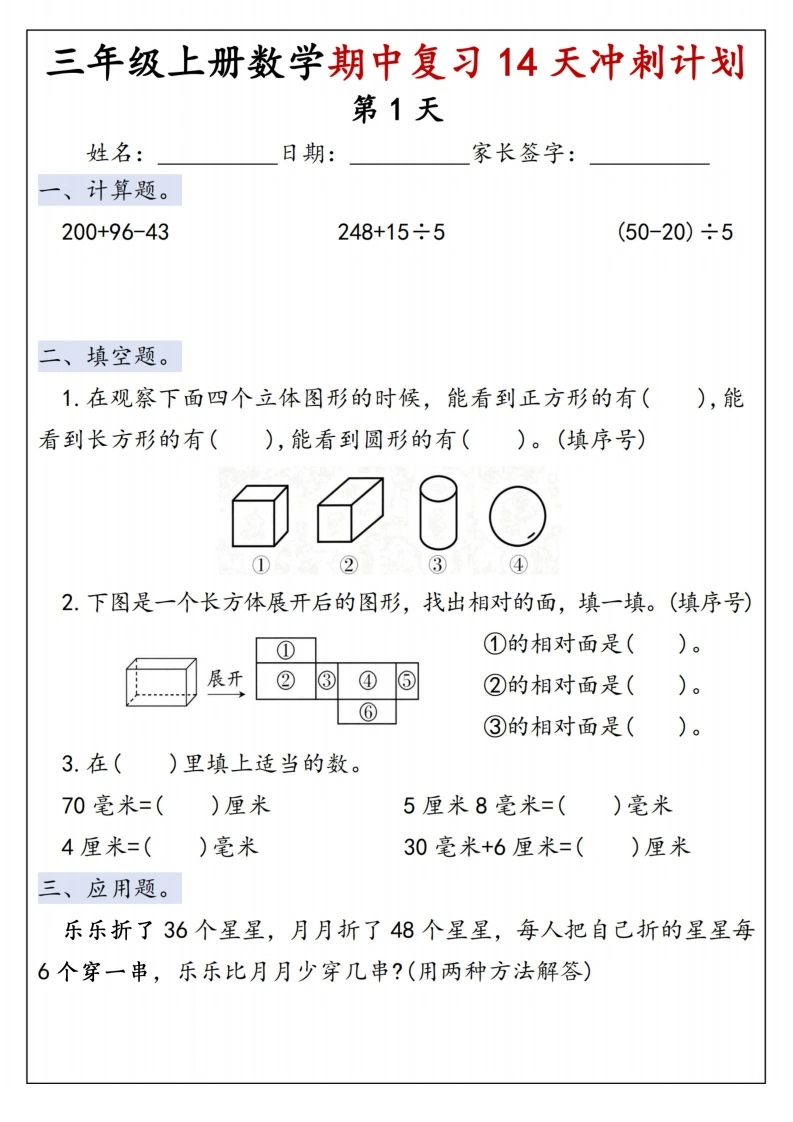 三年级上册数学期中复习14天冲刺计划（人教版）