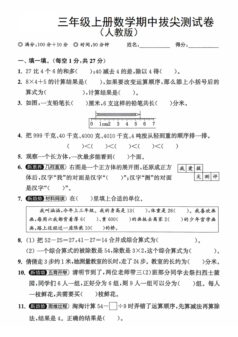 三年级上册数学期中拔尖测试卷（人教版）-学芽网