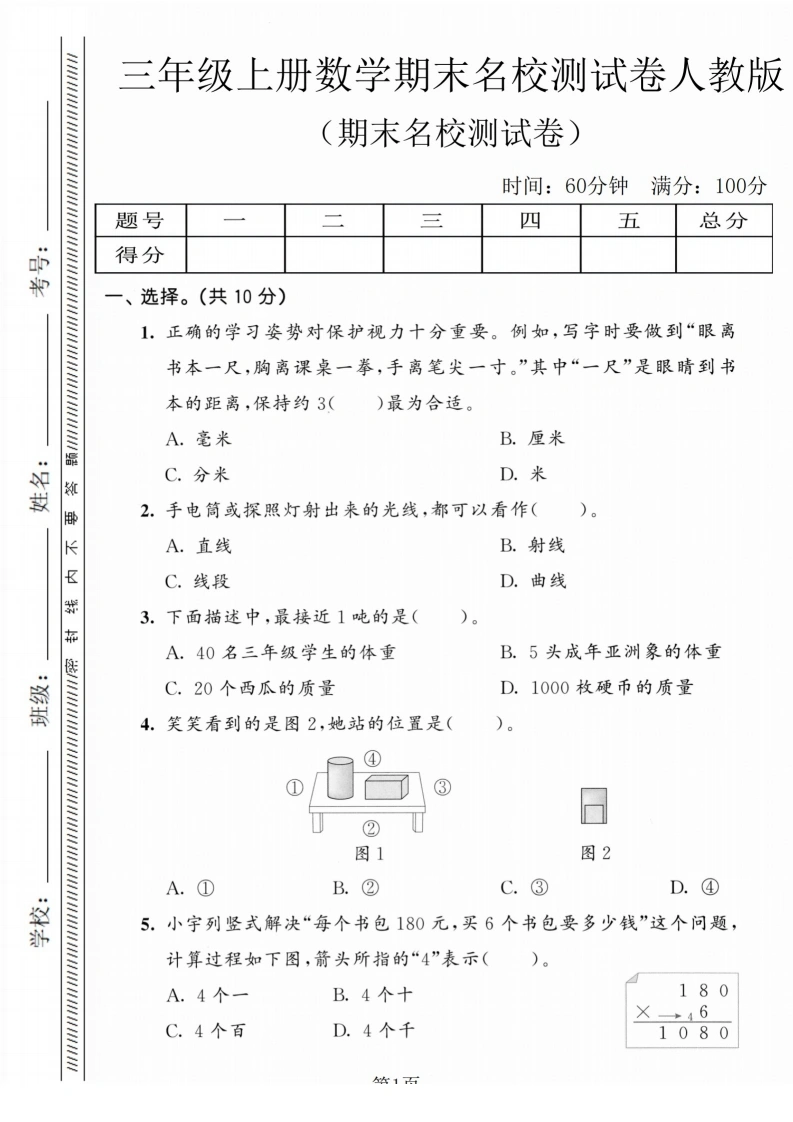 三年级上册数学期末名校测试卷（人教版）-学芽网