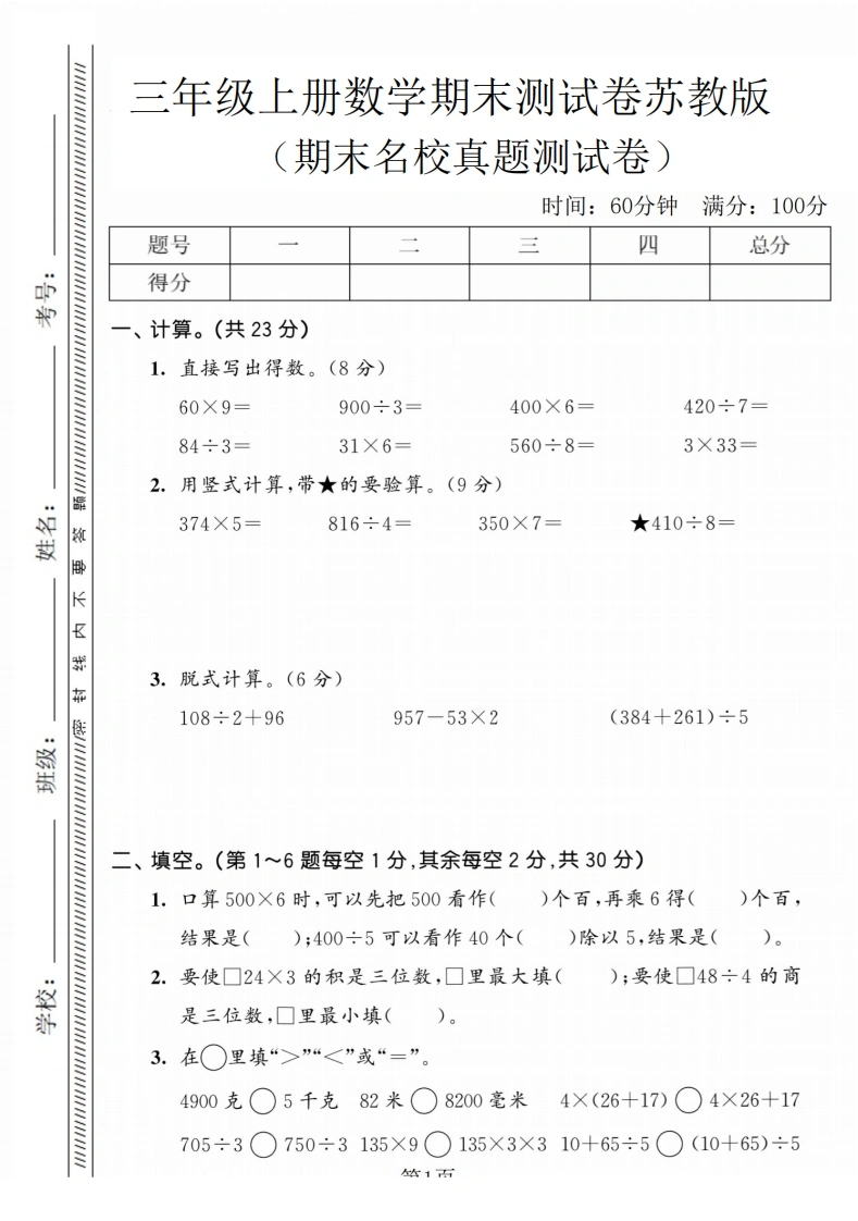 三年级上册数学期末名校真题测试卷1（苏教版）
