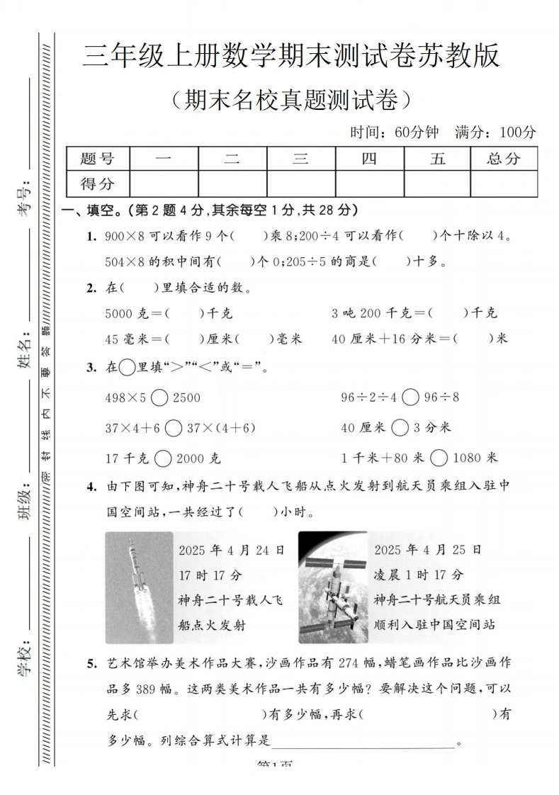三年级上册数学期末名校真题测试卷2（苏教版）