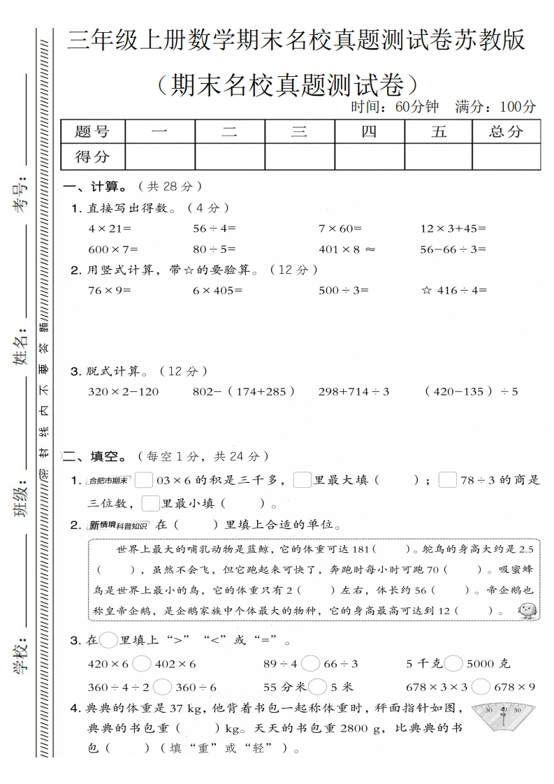 三年级上册数学期末名校真题测试卷3（苏教版）