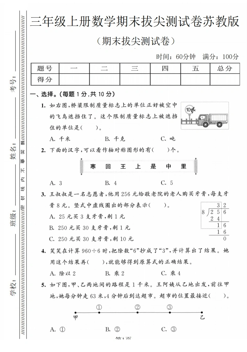 三年级上册数学期末拔尖测试卷1（苏教版）