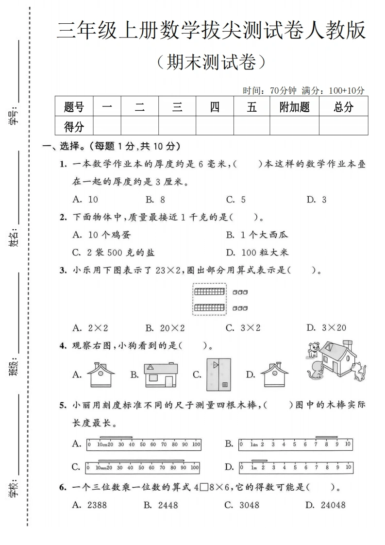 三年级上册数学期末拔尖测试卷2（人教版）