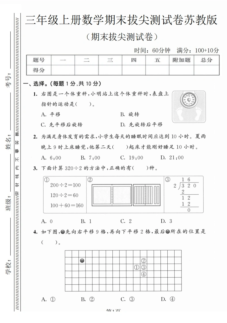 三年级上册数学期末拔尖测试卷2（苏教版）-学芽网