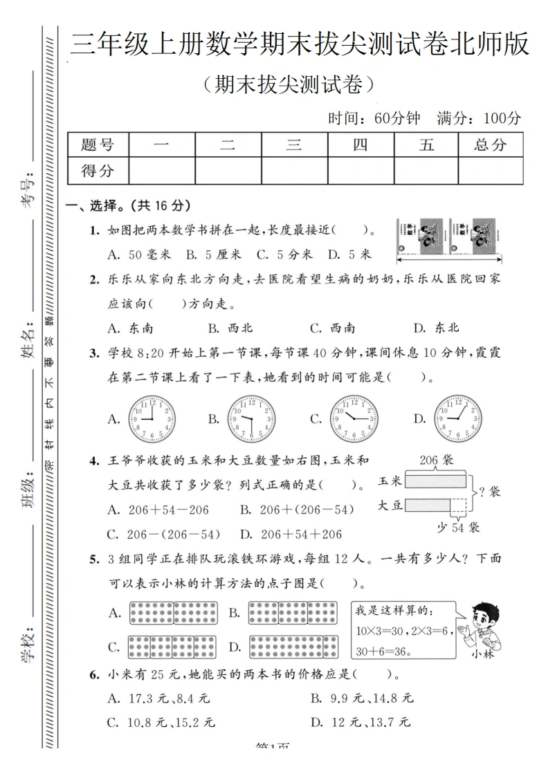三年级上册数学期末拔尖测试卷4（北师版）