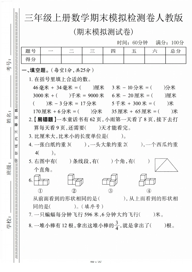 三年级上册数学期末模拟测试卷2（人教版）-学芽网