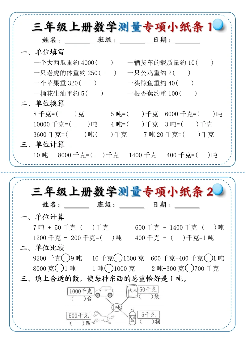 三年级上册数学测量专项小纸条-学芽网