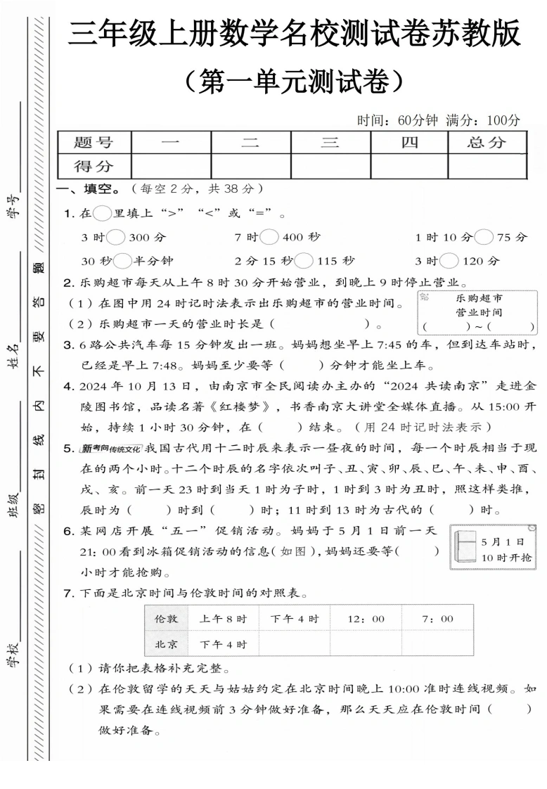 三年级上册数学第一单元《一天的时间》综合素质达标（苏教版）