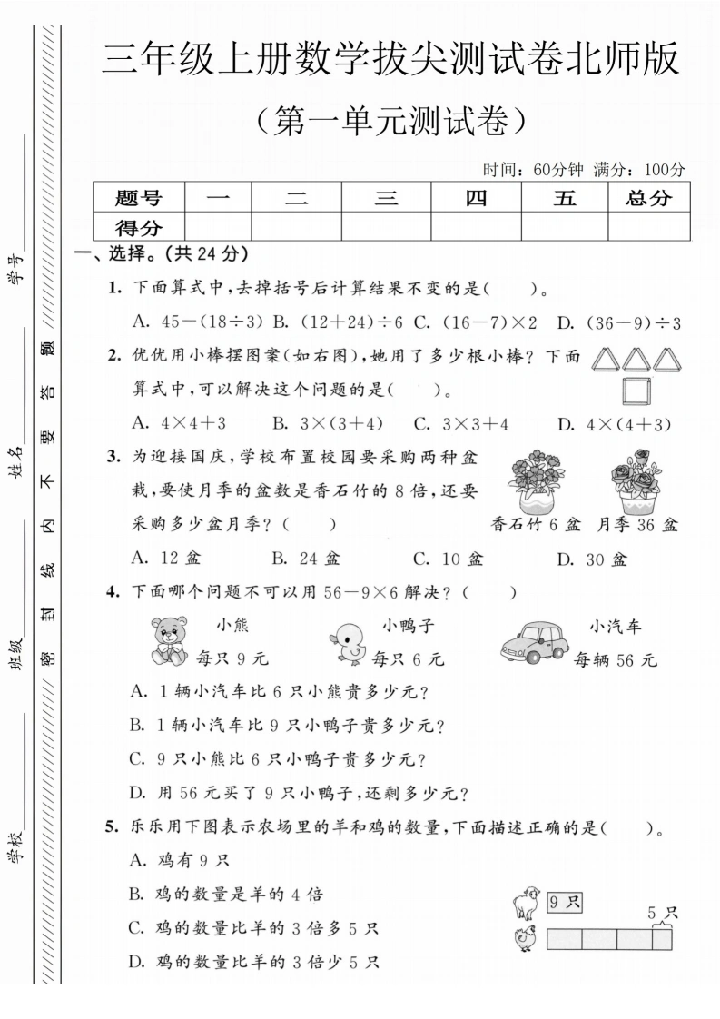 三年级上册数学第一单元拔尖测试卷1（北师版）-学芽网