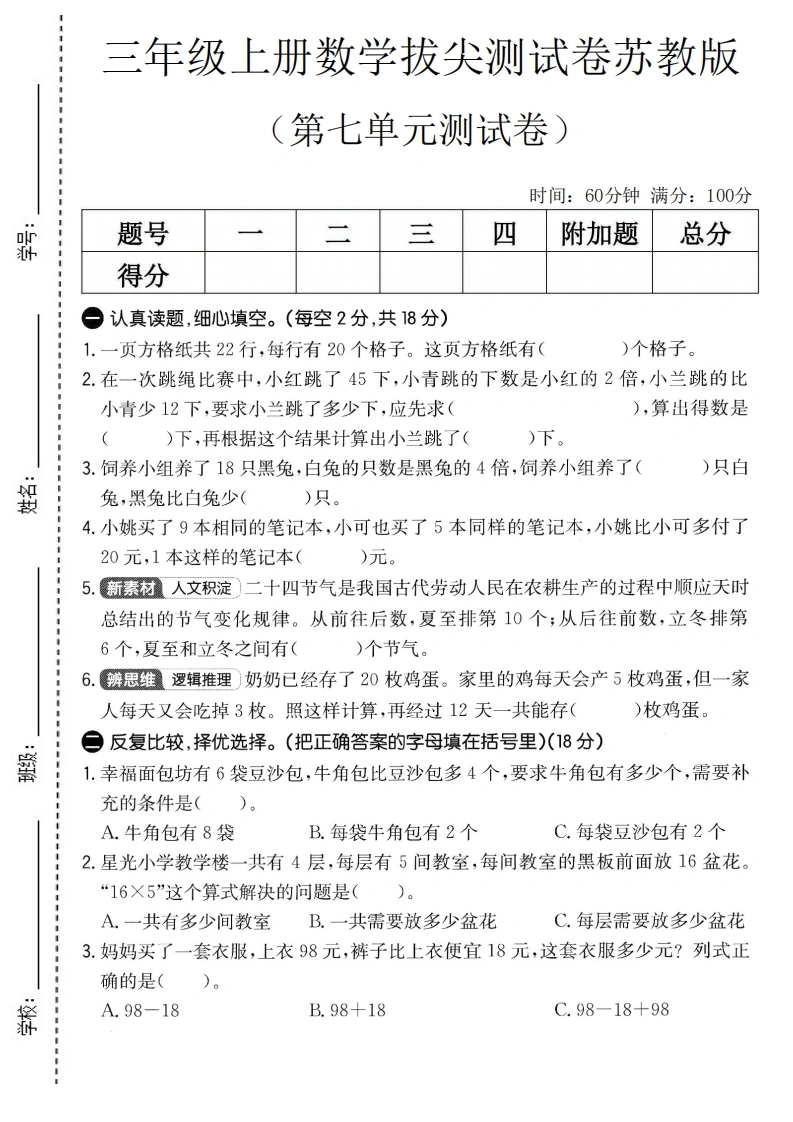 三年级上册数学第七单元拔尖测试卷（苏教版）