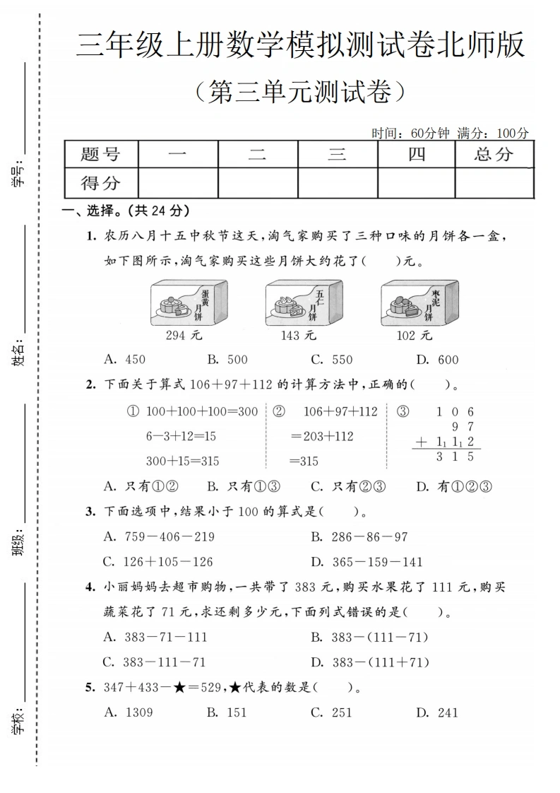 三年级上册数学第三单元模拟测试卷1（北师版）